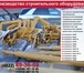 Foto в Строительство и ремонт Строительные материалы Освоено производство следующих типоразмеров: в Москве 1 000