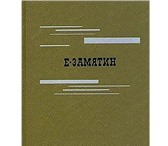 Фото в Хобби и увлечения Книги Евгений Иванович Замятин ( 1884 - 1937) в Москве 0