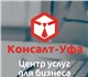 Компания "Консалт-Уфа" предоставит все у