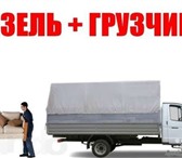 Фото в Авторынок Транспорт, грузоперевозки выполним ваш переезд,грузовой газелью в Краснодаре 150