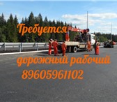 Фотография в Работа Вакансии Требуется дорожный рабочий для обустройства в Москве 45 000