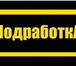 Изображение в Работа Вакансии Мы предлагаем активным молодым людям от дополнительный в Абакане 10 000