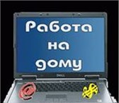 Изображение в Работа Работа на дому Хотите заработать?Заработок зависит от Вашей в Кирове 0