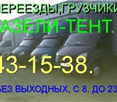 Фото в Авторынок Транспорт, грузоперевозки Оперативно,без выходных,перевозки,переезды,ГАЗели-тент.длинные,высокие,обычные.грузчики.у в Магнитогорске 0