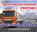 Фотография в Авторынок Транспорт, грузоперевозки Логистическая компания РЕФТРАНС предлагает в Москве 0