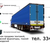 Изображение в Авторынок Автотовары Оптово-розничная продажа тентовой, воротной, в Барнауле 777