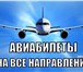 Изображение в Прочее,  разное Билеты Офис продаж Авиабилетов по всем направлениям в Москве 150