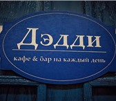 Foto в Работа Вакансии Сеть баров на каждый день "Дэдди" приглашает в Екатеринбурге 35 000