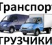 Изображение в Прочее,  разное Разное Транспортные услуги заказать Газель мебельная в Москве 500