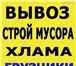 Фото в Авторынок Транспорт, грузоперевозки Вывоз мусора строительный Бытовой грузчики.Газель в Омске 0