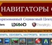 Фото в Компьютеры Ремонт компьютерной техники Ремонт навигаторов GPS/Глонас. Прошивка Обновление в Брянске 100