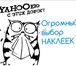 Изображение в Авторынок Разное Компания по производству и продаже наклеек в Москве 15