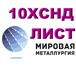 Foto в Строительство и ремонт Разное ООО Мировая Металлургия продает лист 10ХСНД в Новосибирске 0