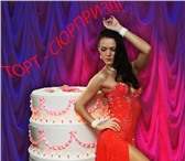 Изображение в Развлечения и досуг Организация праздников Танец из торта -Классический сюжет: танцовщица, в Москве 5 000