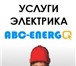 Фотография в Строительство и ремонт Электрика (услуги) Вам нужны услуги электрика и при этом вы в Казани 0