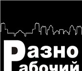 Фотография в Работа Разное Предлагаем услуги разнорабочих,подсобных в Москве 135