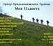 Фотография в Отдых и путешествия Турфирмы и турагентства В Центре Приключенческого Туризма &laquo;Моя в Волгограде 1