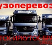 Изображение в Прочее,  разное Разное Грузоперевозки Фургон 5 тонн 30 кубов. Город, в Братске 0
