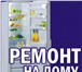 Изображение в Электроника и техника Холодильники Ремонт холодильников и морозильных камер в Новороссийске 999