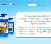 Фотография в Авторынок Незамерзайка Продажа незамерзайки «Ураган», «Шторм», «Экономия», в Владимире 45