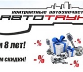 Изображение в Авторынок Автозапчасти Скидки на автозапчасти до 40%.В наличии более в Омске 1 000