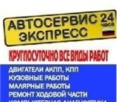 Изображение в Авторынок Автосервис, ремонт Автосервис Экспресс 24 часаОказываем услуги в Москве 100