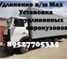Foto в Прочее,  разное Разное Удлиняем раму Зил Бычок 5301, Маз Зубренок в Владимире 0