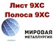 Фото в Строительство и ремонт Строительные материалы Выгодные цены на лист 9ХС и полсу 9ХС предлагает в Тюмени 0
