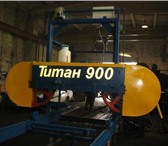 Foto в Строительство и ремонт Строительные материалы Ленточная пилорама Титан-900 диаметр распиливаемого в Кемерово 143 000