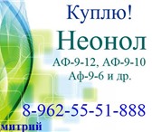 Foto в Прочее,  разное Разное Покупаем Неонол АФ-9-12, АФ-9-10, АФ-9-6 в Ростове-на-Дону 10