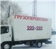 Грузотакси  в Томске. Заказать грузовое 