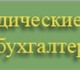 Организация «Агентство юридических и бух