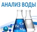 Foto в Прочее,  разное Разное Анализ воды из скважин и колодцев на 19 показателей в Дмитрове 2 500