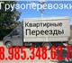 Поможем с переездом,или с перевозкой дом