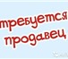 Foto в Работа Вакансии Требования:- Целеустремленность- Коммуникабельность- в Барнауле 15 000