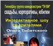 Foto в Развлечения и досуг Организация праздников Шоу Олега Тибетского - шоу, в котором зрители в Перми 5 000