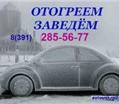 Фотография в Авторынок Разное КрасноярскОтогрею ваш авто . Выезд оперативно в Красноярске 1 500