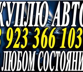 Фотография в Авторынок Аварийные авто Срочно ато •Автовыкуп. •Скупка автомобилей в Москве 10 000 000
