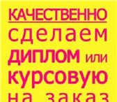 Изображение в Образование Курсовые, дипломные работы Мало времени на учебу?
Хотите получить качественную, в Москве 0