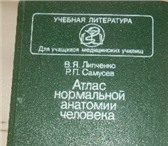 Фото в Прочее,  разное Разное Продам Атлас нормальной анатомии человека. в Москве 1 000