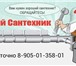 Foto в Строительство и ремонт Сантехника (услуги) Вызов слесарь-сантехников на дом по всему в Нижнем Новгороде 300