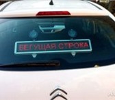 Фото в Авторынок Разное Светодиодная бегущая строка для автомобилейИмеются в Санкт-Петербурге 8 400
