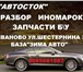 Изображение в Авторынок Автозапчасти Запчасти б/у (бывшие в употреблении) для в Иваново 100