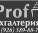 Foto в Прочее,  разное Разное Бухгалтерское Сопровождение Вашего Бизнеса. в Москве 0