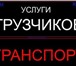 Фото в Авторынок Транспорт, грузоперевозки Выполним квартирный,офисный,дачный переезд.Перевозка в Белгороде 300