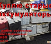 Фото в Прочее,  разное Разное Покупаем цветной металл ( аккумуляторы,свинец,алюминий,медь,латунь,нержавейка,электродвигателя,компрессора,трансформаторы)ДОРОГО в Ярославле 1
