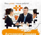 Фото в Прочее,  разное Разное Цена аутсорсинга продаж сдельно от 680 руб., в Кургане 680