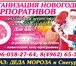 Изображение в Развлечения и досуг Организация праздников Новый год - самый замечательный и волшебный в Солнечногорск 1 000