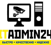 Фото в Компьютеры Ремонт компьютерной техники Компания ITadmin24 предлагает услуги в сфере в Подольске 1 000