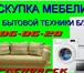 Фото в Мебель и интерьер Мягкая мебель купим бывшую в употреблении: мебель и технику! в Красноярске 1 000